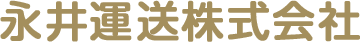 永井運送株式会社