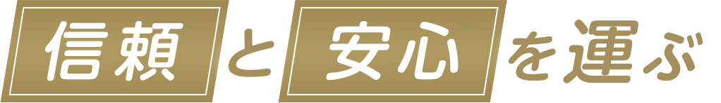 信頼と安心を運ぶ